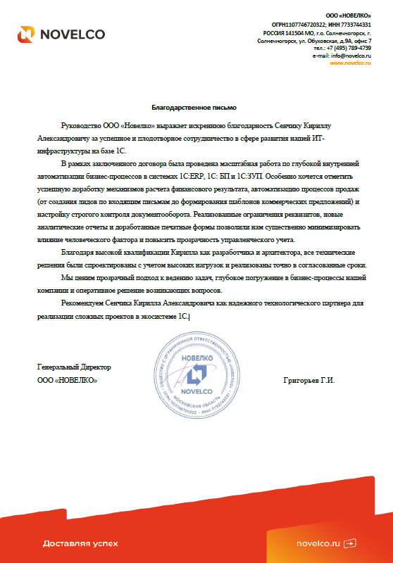 Благодарственное письмо ООО «Новелко»